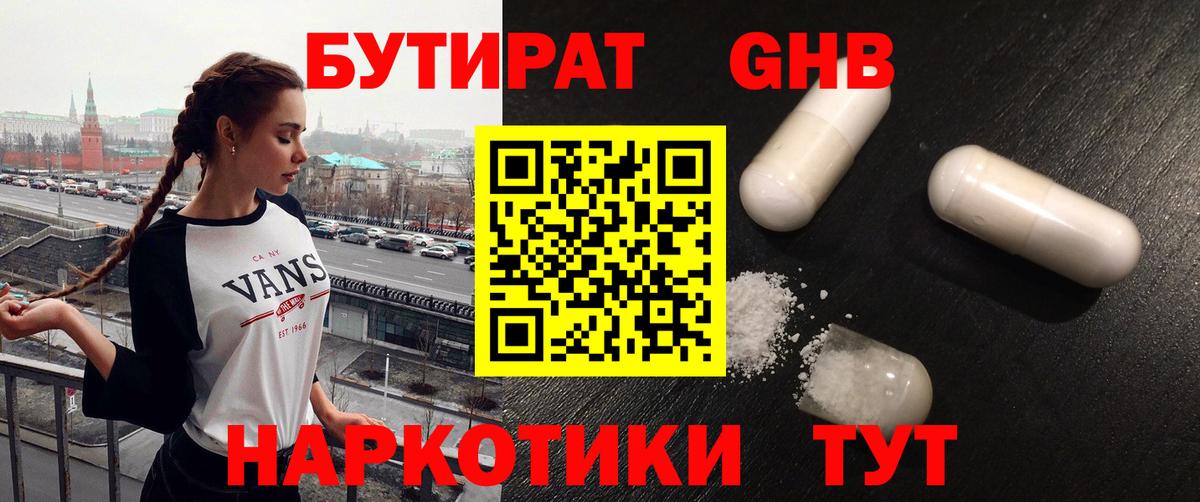 Бутират Butirat Лыткарино